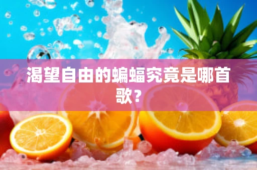 渴望自由的蝙蝠究竟是哪首歌？