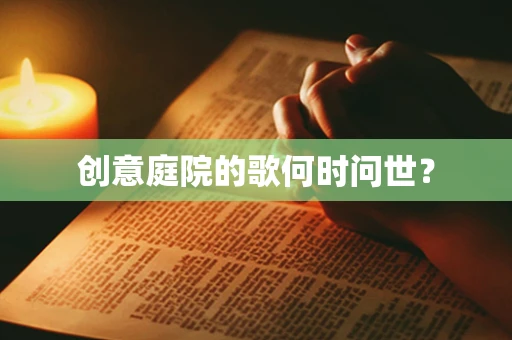 创意庭院的歌何时问世？