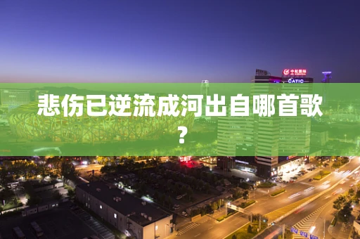 悲伤已逆流成河出自哪首歌？