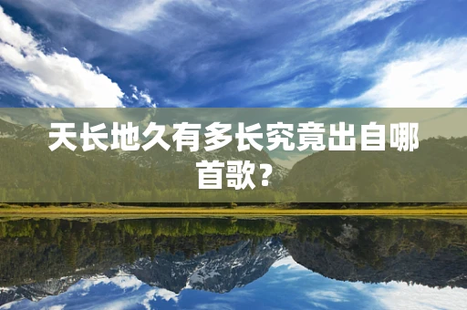 天长地久有多长究竟出自哪首歌？