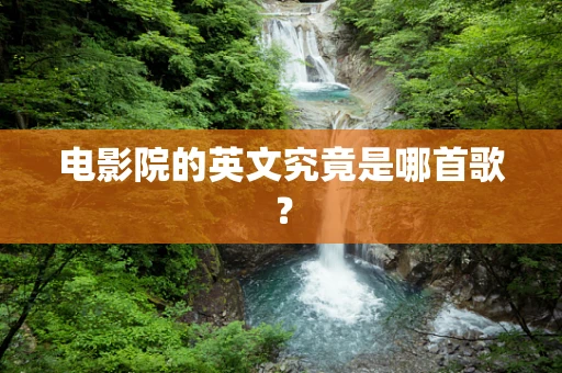 电影院的英文究竟是哪首歌？