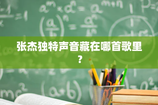 张杰独特声音藏在哪首歌里？
