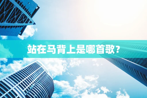 站在马背上是哪首歌？