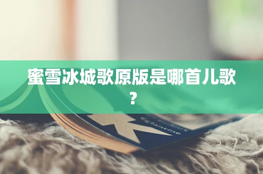 蜜雪冰城歌原版是哪首儿歌？