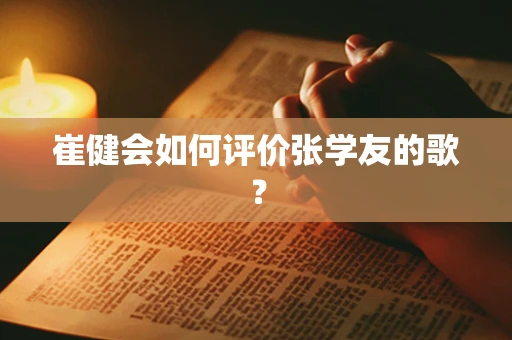 崔健会如何评价张学友的歌？