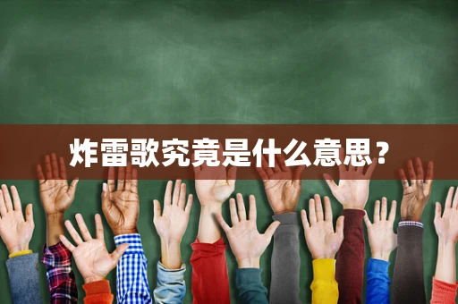 炸雷歌究竟是什么意思？