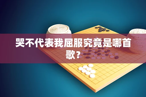 哭不代表我屈服究竟是哪首歌？