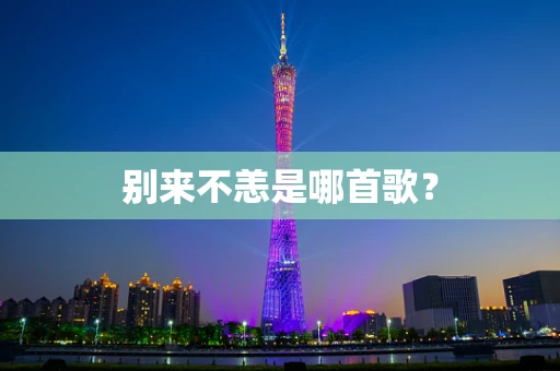别来不恙是哪首歌？