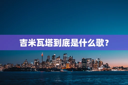 吉米瓦塔到底是什么歌？