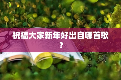 祝福大家新年好出自哪首歌？