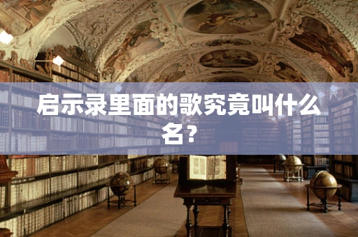 启示录里面的歌究竟叫什么名？