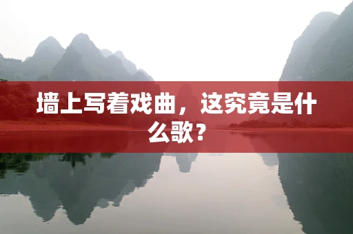 墙上写着戏曲，这究竟是什么歌？