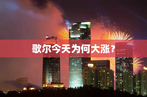 歌尔今天为何大涨？