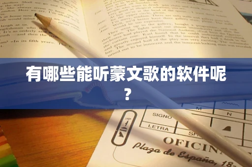 有哪些能听蒙文歌的软件呢？