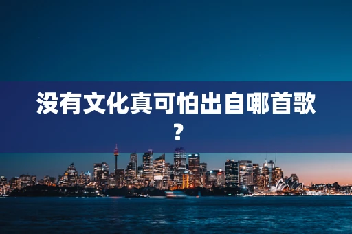 没有文化真可怕出自哪首歌？