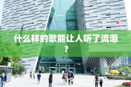 什么样的歌能让人听了流泪？