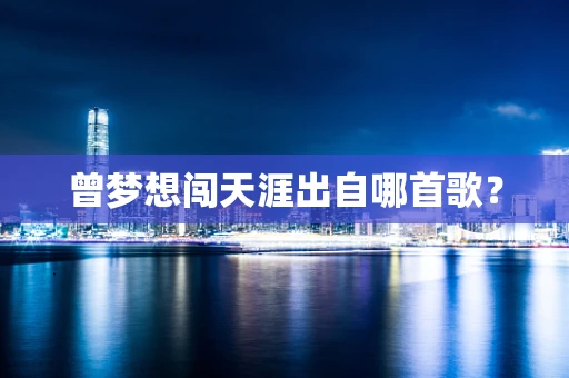 曾梦想闯天涯出自哪首歌？