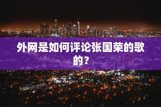 外网是如何评论张国荣的歌的？