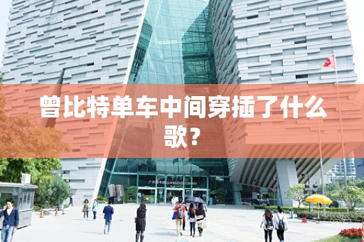 曾比特单车中间穿插了什么歌？