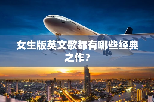 女生版英文歌都有哪些经典之作？