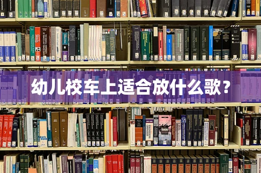 幼儿校车上适合放什么歌？