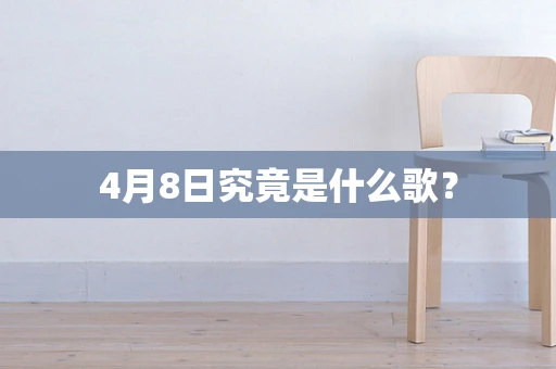 4月8日究竟是什么歌？