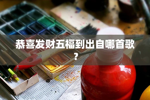 恭喜发财五福到出自哪首歌？
