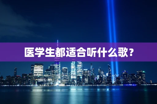 医学生都适合听什么歌？