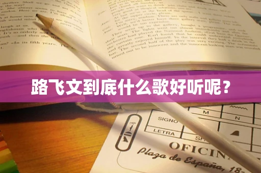 路飞文到底什么歌好听呢？