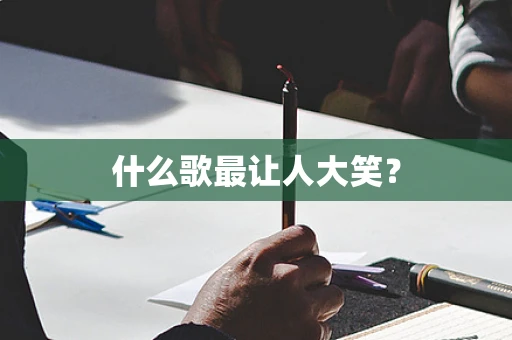 什么歌最让人大笑？
