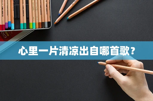 心里一片清凉出自哪首歌？
