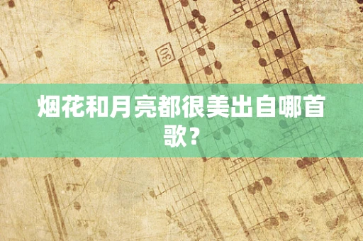 烟花和月亮都很美出自哪首歌？