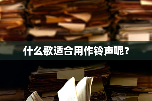 什么歌适合用作铃声呢？