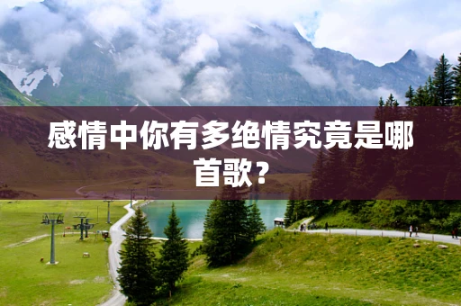 感情中你有多绝情究竟是哪首歌？
