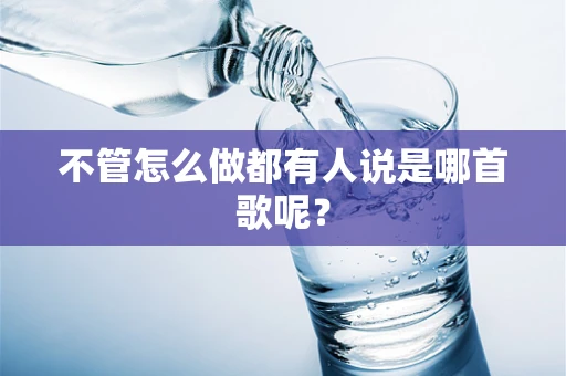 不管怎么做都有人说是哪首歌呢？