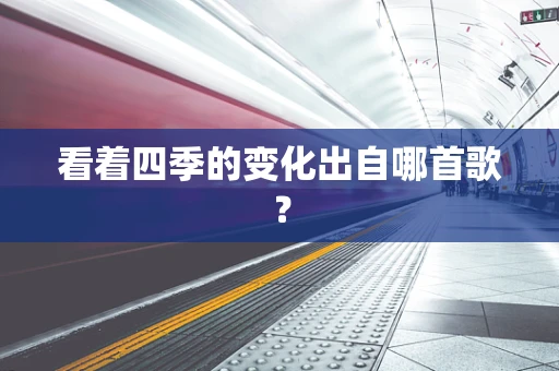 看着四季的变化出自哪首歌？