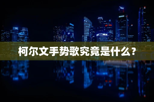 柯尔文手势歌究竟是什么？