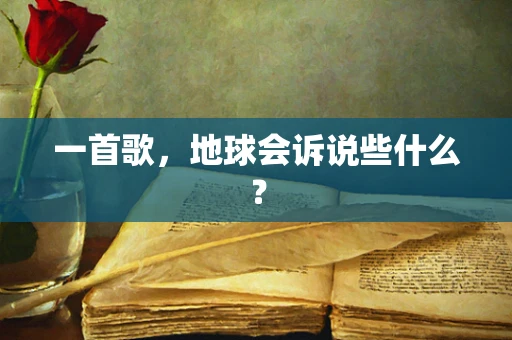 一首歌，地球会诉说些什么？