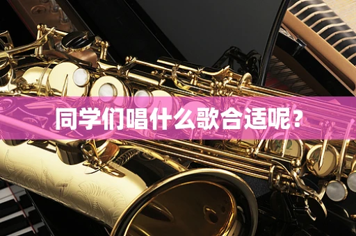 同学们唱什么歌合适呢？