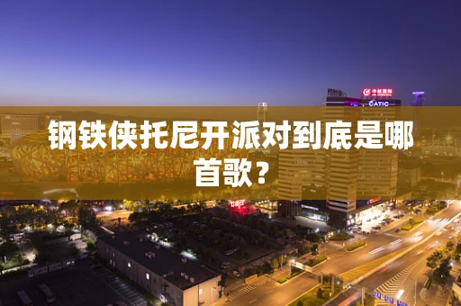 钢铁侠托尼开派对到底是哪首歌？