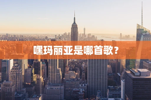 嘿玛丽亚是哪首歌？