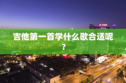 吉他第一首学什么歌合适呢？