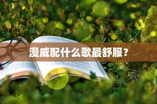 漫威配什么歌最舒服？