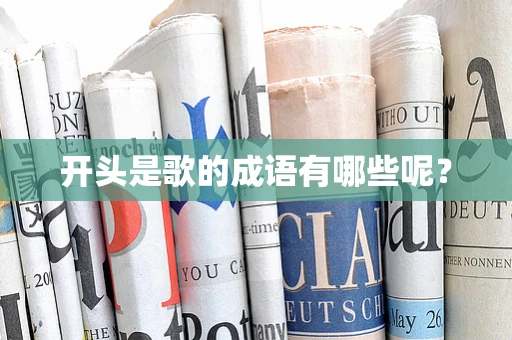 开头是歌的成语有哪些呢？