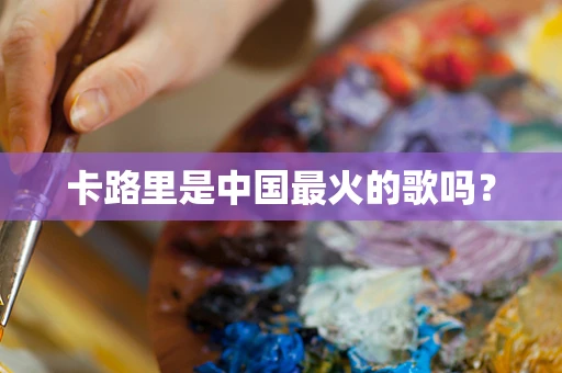 卡路里是中国最火的歌吗？