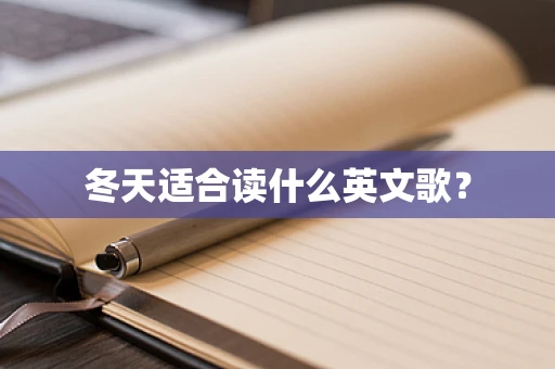 冬天适合读什么英文歌？