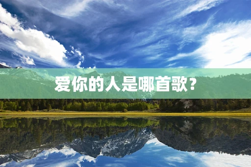 爱你的人是哪首歌？