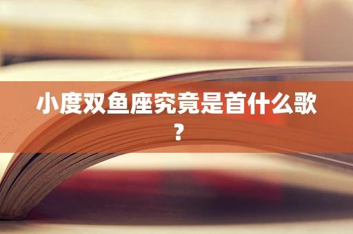 小度双鱼座究竟是首什么歌？