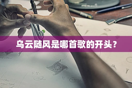 乌云随风是哪首歌的开头？