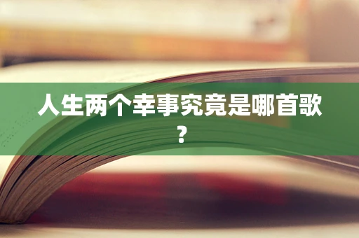 人生两个幸事究竟是哪首歌？